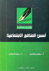 أسس المناهج الاجتماعية